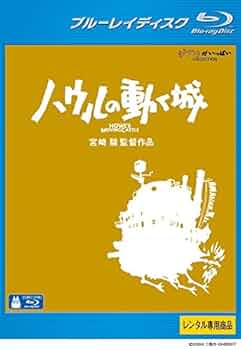 Amazon.co.jp: ハウルの動く城 ブルーレイディスク [レンタル